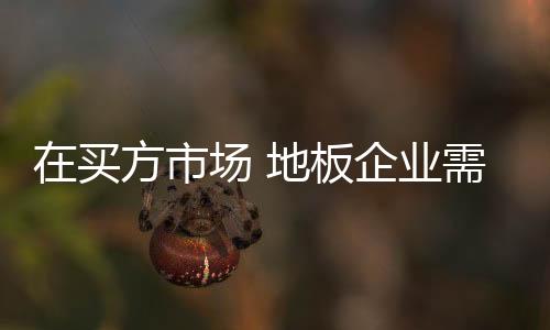 地板市场利润不断缩水