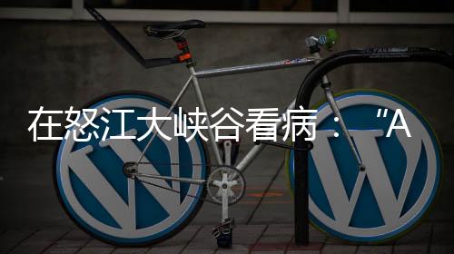像飞鸟一样越过怒江湍流