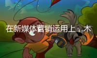 在新媒体营销运用上，木地板企业需注意哪些内容建设?