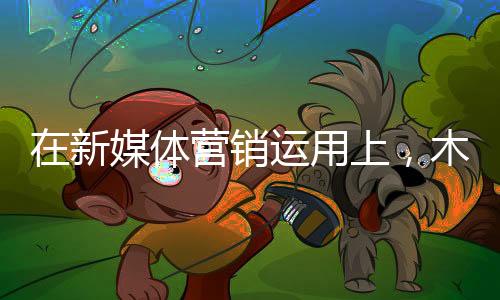 建设社群消费者属性更加精准