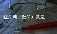 在深圳，逛Mall就是逛公园