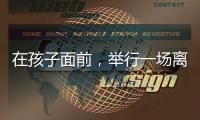 在孩子面前，举行一场离婚宣告仪式