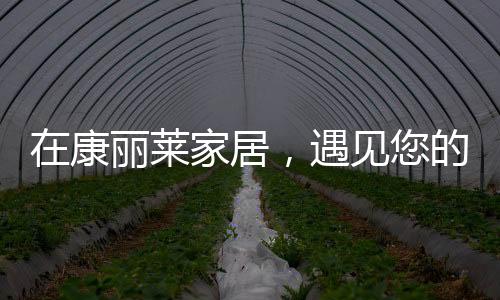 床垫与身体紧密贴合