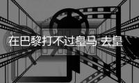 在巴黎打不过皇马 去皇马打不过巴黎！姆总毒瘤属性拉满了