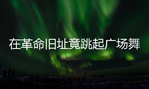 革命这些现象看似事小