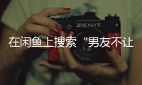 在闲鱼上搜索“男友不让穿”后�，我震惊了