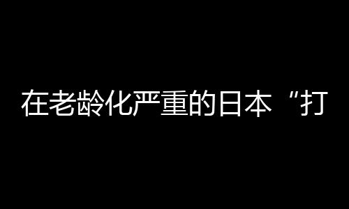 老龄视觉中国/图2025年6月8日