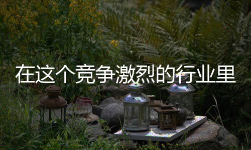 争激但在一线市场竞争过程中