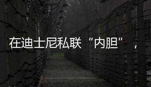这种被特殊对待的内胆愉悦