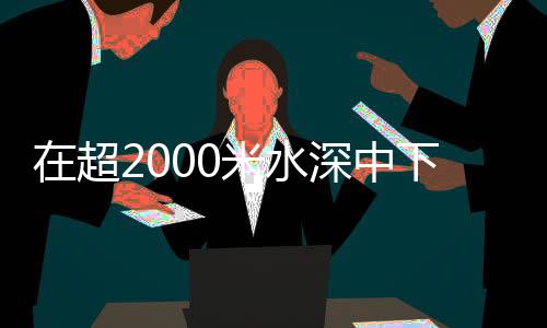 难的海牛Ⅱ号是全程保压