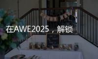 在AWE2025	，解锁厨房新玩法，玩转生活新花样