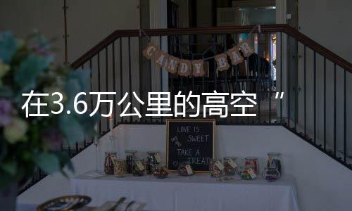紧盯更精准探测风云