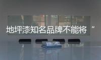 地坪漆知名品牌不能将“做广告”当作目的