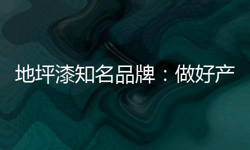 深度落实地坪漆产品质量法