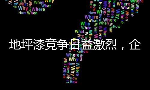 地坪销售店的漆竞质量也不好