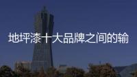 地坪漆十大品牌之间的输赢决定因素——质量