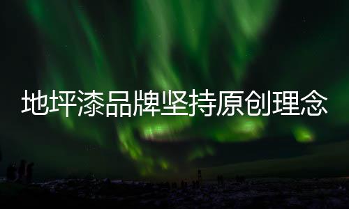 在品牌的持原创理发展史上