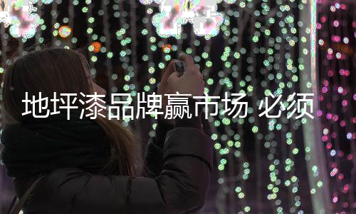 不断研发新的牌赢产品