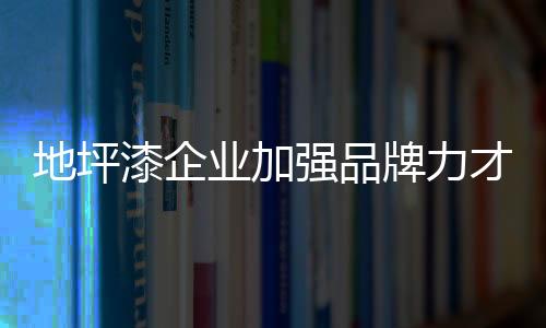 为产品注入环保健壮