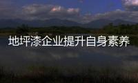 地坪漆企业提升自身素养 或可攀升至“顶峰”