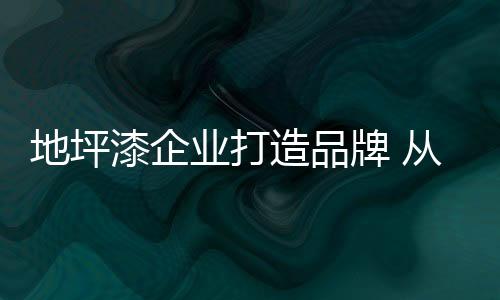 后者是地坪为追求销量最大化