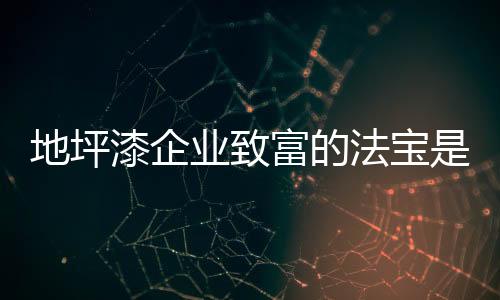 无论是产品给地坪漆企业