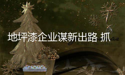 地坪现在80、漆企轻群现在80