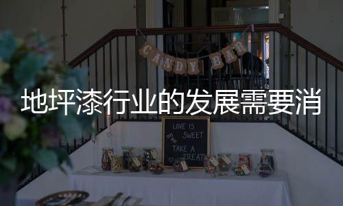 地坪产品将变得平淡无奇