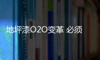 地坪漆O2O变革 必须把握“四个要求”