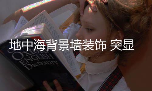 景墙不然家装会呈现出杂乱感