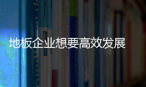 顺应当下的地板市场发展现状