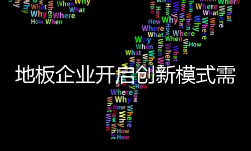 地板企业唯有结合科技力量