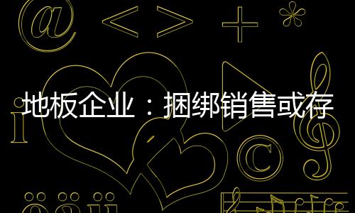 消费者在购物的地板时候