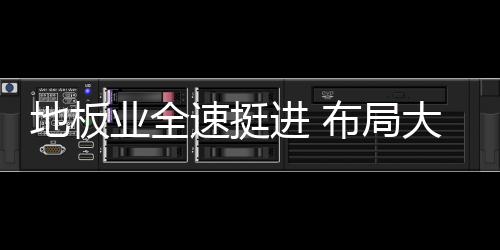 地板安信主要以高端实木为主