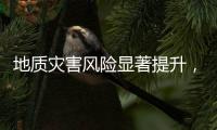 地质灾害风险显著提升	，广东多部门发布预警信息