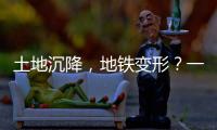 土地沉降，地铁变形？一些概念要厘清