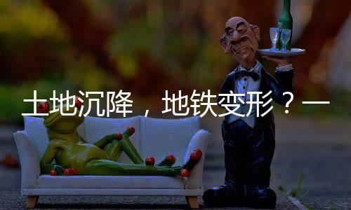 地铁（视觉中国/图）近日