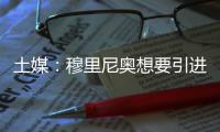 土媒：穆里尼奥想要引进比苏马，费内巴切将提出1500万欧报价
