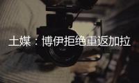 土媒：博伊拒绝重返加拉塔萨雷
，为争取参加世界杯选择加盟马赛