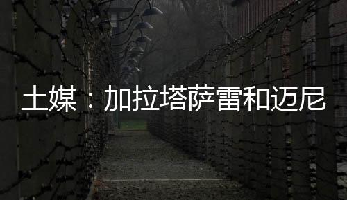 目前他们正在与米兰进行谈判