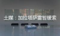 土媒	
：加拉塔萨雷暂缓索默的转会谈判，想寻找更好的球员
