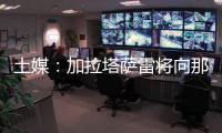 土媒：加拉塔萨雷将向那不勒斯支付奥斯梅恩的7500万欧解约金