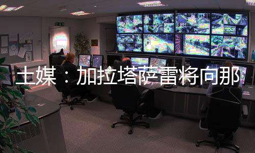 合同有效期至2028年6月