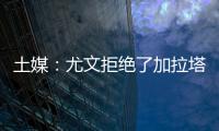 土媒：尤文拒绝了加拉塔萨雷对于拜奥的报价