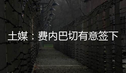 费内福德拉什福德表示同意后