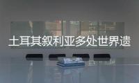 土耳其叙利亚多处世界遗产告急：地震后，文明的摇篮在破碎