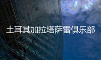 土耳其加拉塔萨雷俱乐部与王媛媛达成一致
	，目前和天津女排完成手续