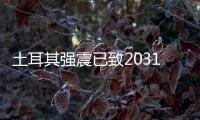 土耳其强震已致20318人死亡，伊斯肯德伦居民在废墟中守望奇迹