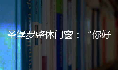 体门团队等多方面的窗好局限
