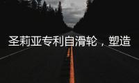 圣莉亚专利自滑轮，塑造使用寿命最长的淋浴房
